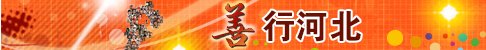 主办单位:安平县委、县政府
